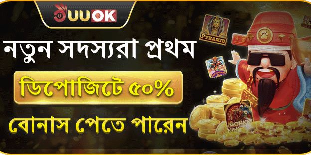 নতুনদের জন্য 50% প্রথম ডিপোজিট বোনাস promotion banner