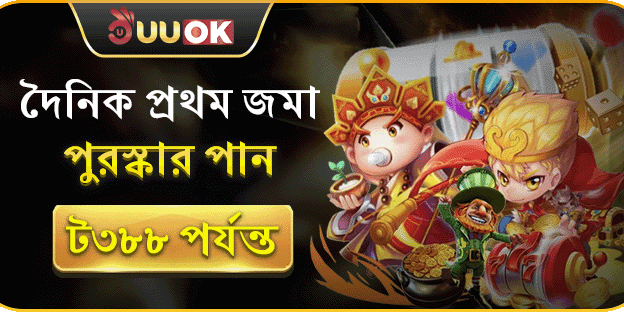 প্রতিদিনের প্রথম ডিপোজিটে ৳৩৮৮ পর্যন্ত বোনাস promotion banner
