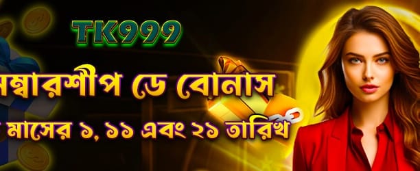 সদস্যদের জন্য বিশেষ বোনাস